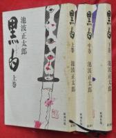 剣客商売　全１６巻＋番外編「ないしょないしょ」＋黒白（こくびゃく）　上中下3冊　計20冊