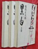 剣客商売　全１６巻＋番外編「ないしょないしょ」＋黒白（こくびゃく）　上中下3冊　計20冊