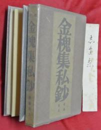 金槐集私鈔