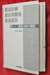 都市計画・都市再開発・都市保存 : 西ドイツ建設法典の概説