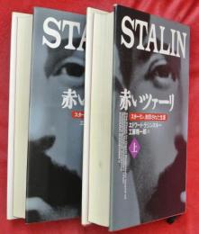 赤いツァーリ : スターリン、封印された生涯