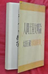 人間土屋文明論