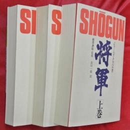 将軍「SHOGUN」　上中下3巻