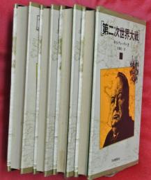 第二次世界大戦　全４冊