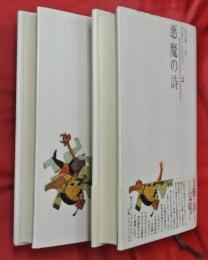悪魔の詩