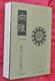 向陵 : 一高百二十五年記念（Vol.41 No.2）