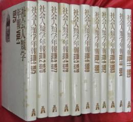社会人類学年報　VOL.1～11　11冊