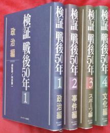 検証 戦後50年　全4冊（政治・事件・スポーツ・文化）