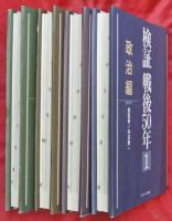 検証 戦後50年　全4冊（政治・事件・スポーツ・文化）