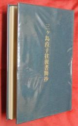 三ケ島葭子往復書簡抄