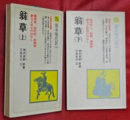 翁草　上下2冊