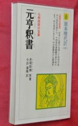 元亨釈書