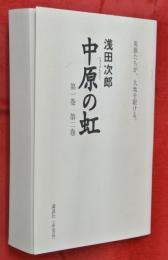 中原の虹　第一巻・第二巻