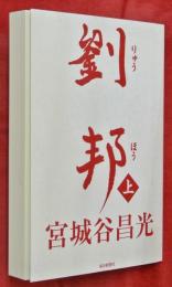 劉邦　上巻