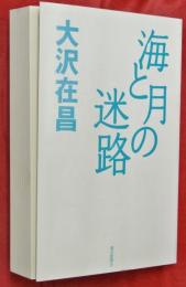 海と月の迷路
