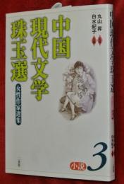 中国現代文学珠玉選 : 小説