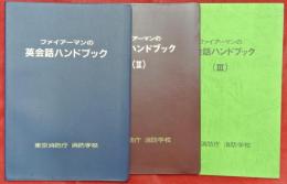 ファイアーマンの英会話ハンドブック　１・２・３　３冊