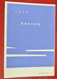 家持歌の記憶（新湊市民文庫18）
