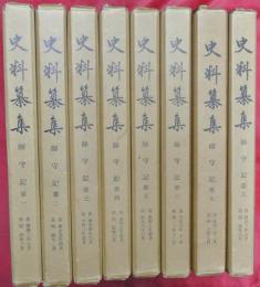 史料纂集　師守記　第一（暦應2年7月）～八（貞治4年6月）　８冊