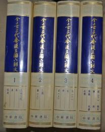 全上古三代秦漢三國六朝文　全４冊