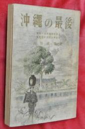 沖繩の最後