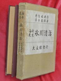海舟先生氷川清話
