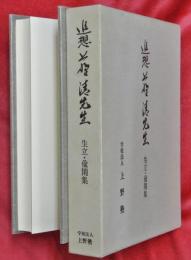 追想上野清先生 : 生立・偸閑集
