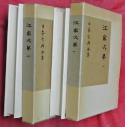 江家次第　第一・二　全２冊
