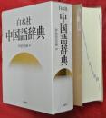 白水社中国語辞典