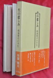 生 (ライフ) の悲しみ : 鳴海要吉の半生