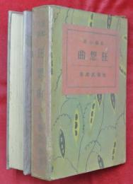 狂想曲　長編小説