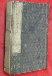 明治算法記