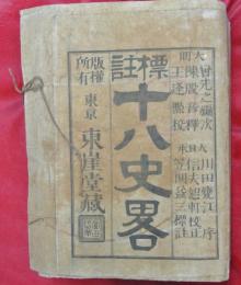 校訂標註十八史略讀本　全7冊