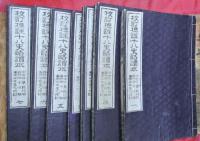 校訂標註十八史略讀本　全7冊