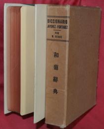 和葡辭典