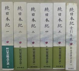 続日本紀　全6冊（本巻5冊＋索引年表）【新日本古典文学大系】