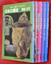 見る・読む・わかる日本の歴史　全5冊