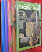 見る・読む・わかる日本の歴史　全5冊
