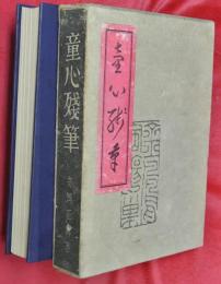童心残筆