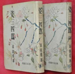 姿三四郎　正続2冊