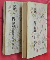 姿三四郎　正続2冊