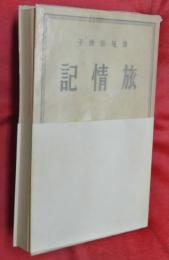 旅情記