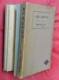 水戸義公を語る