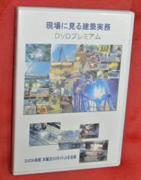 現場に見る建築実務ＤＶＤプレミアム　６枚組