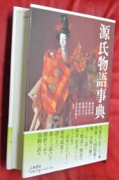 源氏物語事典