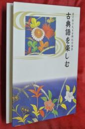 古典語を楽しむ : 望月郁子先生古稀記念論集