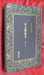 宋元戯曲考　清末民初文献叢刊