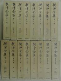 契沖全集　全16巻揃