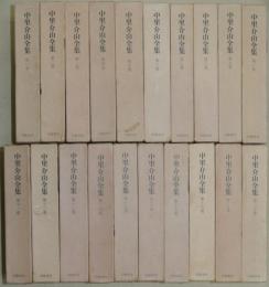 中里介山全集　全20巻