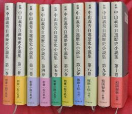 新編　中山義秀自選歴史小説集　全10巻